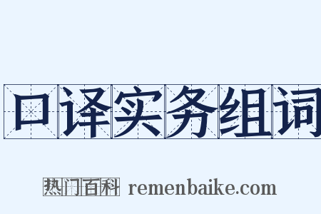口译实务组词是什么意思的图片